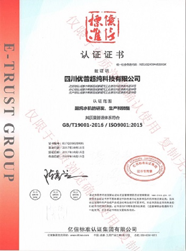 優普純水機ISO9001認證證書